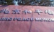 陽光照耀下的北京和平墻紀念碑