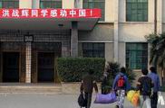 西華第二高中教學樓上懸挂著"戰輝同學感動中國"標語