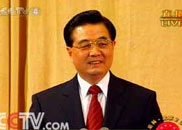 中國國家主席胡錦濤致辭