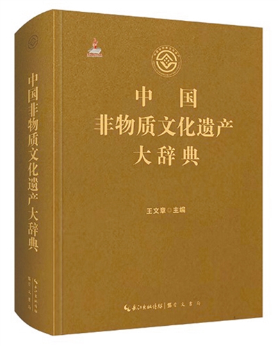 《中國非物質文化遺産大辭典》：王文章主編；崇文書局出版。
