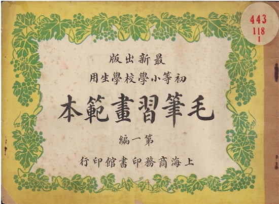 上海商務印書館初版，商務印書館編譯所編繪《毛筆習畫範本》（1906）