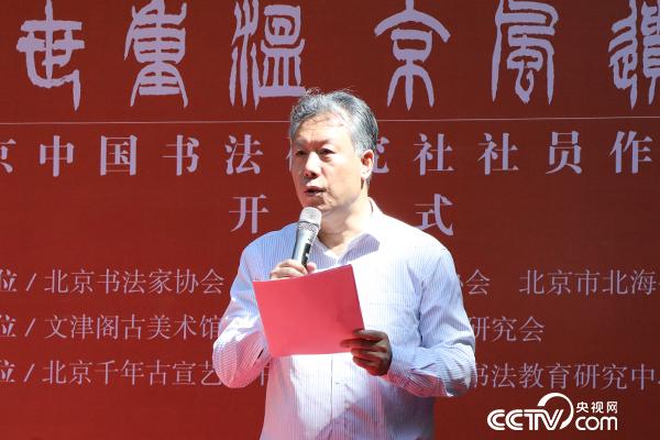 北京書法家協會駐會副主席兼秘書長郭孟祥致辭