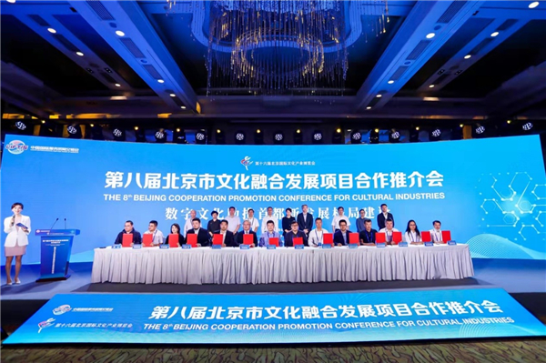 第八屆北京市文化融合發展項目合作推介會項目簽約