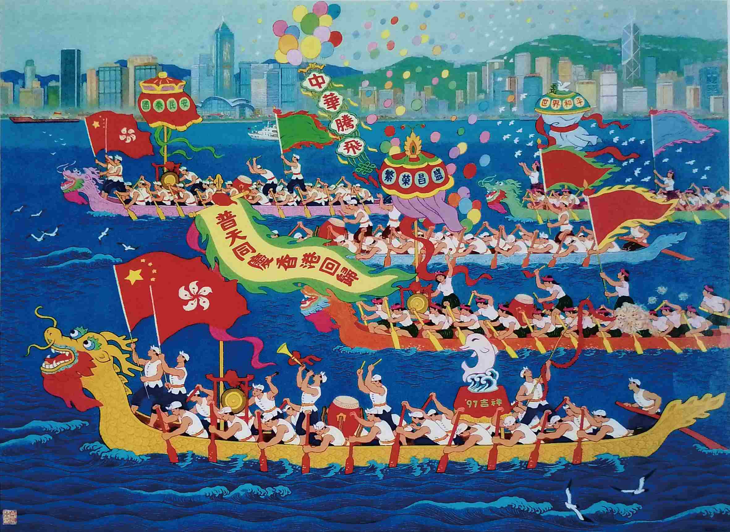  香江競舟圖（年畫） 57×79厘米  1997年 廖開明
