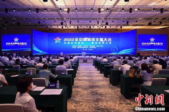 8月28日，2022年中國網絡文明大會在天津開幕。 中新社記者 田雨昊 攝