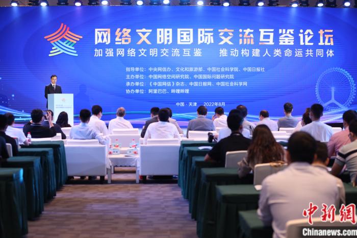 8月29日，2022網絡文明國際交流互鑒論壇在天津舉行。論壇組委會供圖