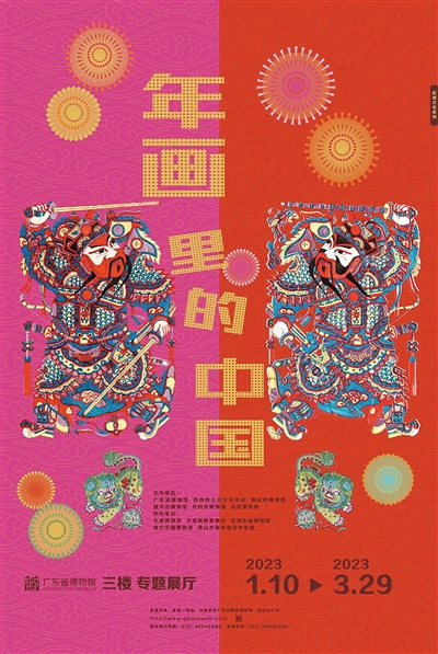 廣東省博物館“年畫裏的中國”展覽海報。