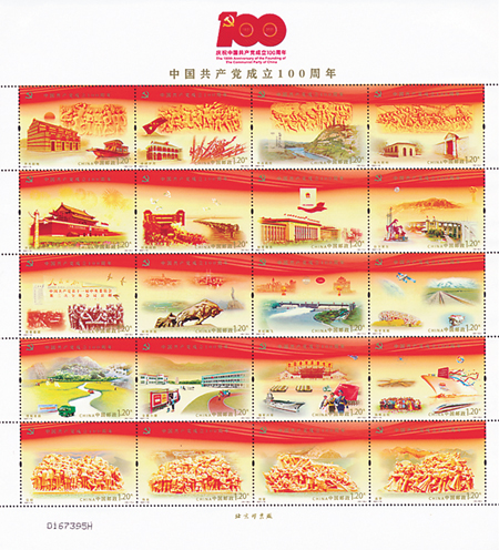 《中國共産黨成立100週年》紀念郵票