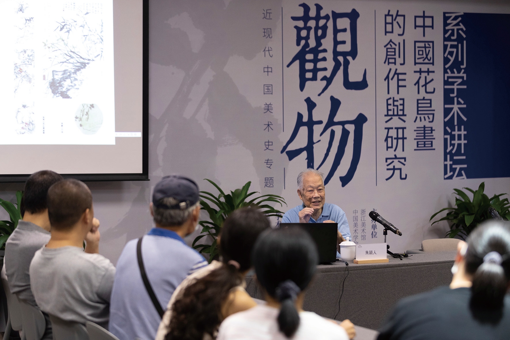 中國美術學院老教授朱穎人在“觀物：中國花鳥畫的創作與研究”系列學術講壇現場