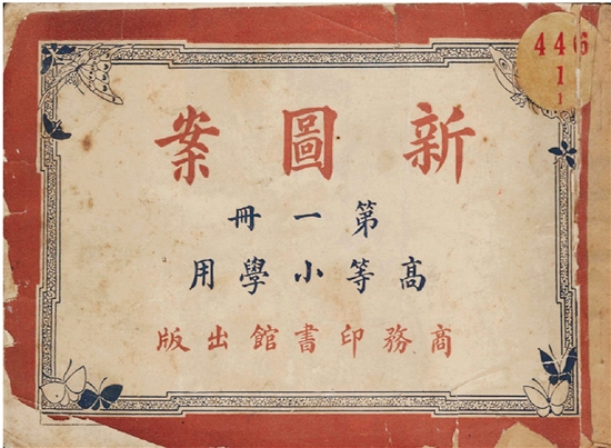 上海商務印書館出版，王家明編纂《新圖案》（1918年）