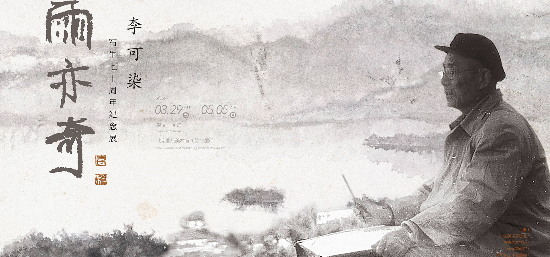 “雨亦奇——李可染寫生七十週年紀念展”在北京畫院美術館開幕