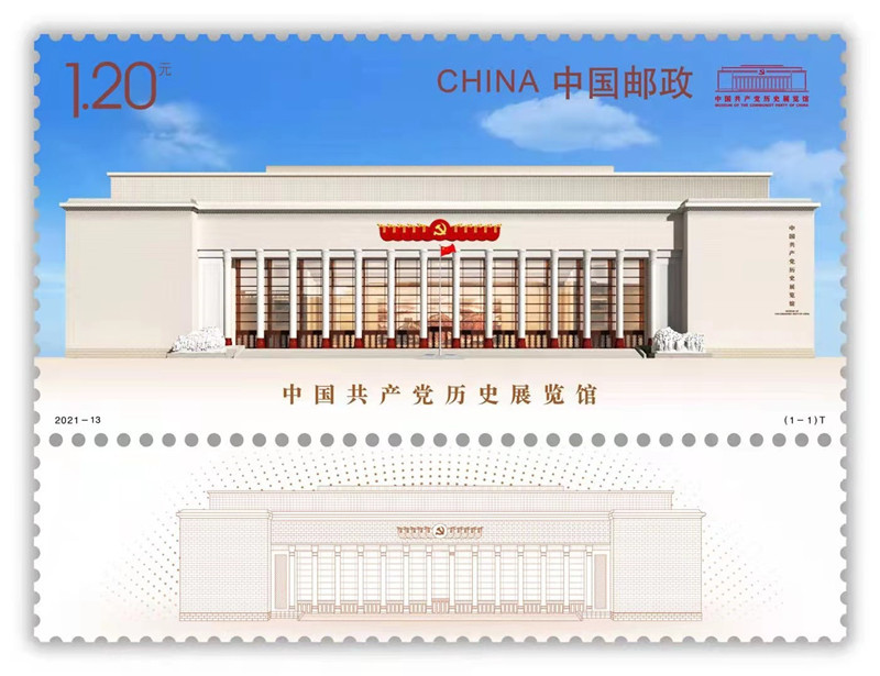 《中國共産黨歷史展覽館》特種郵票（中國共産黨歷史展覽館供圖）
