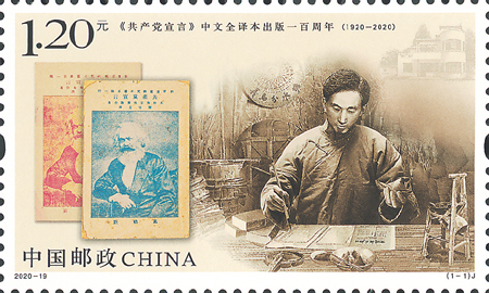 《〈共産黨宣言〉中文全譯本出版一百週年》紀念郵票