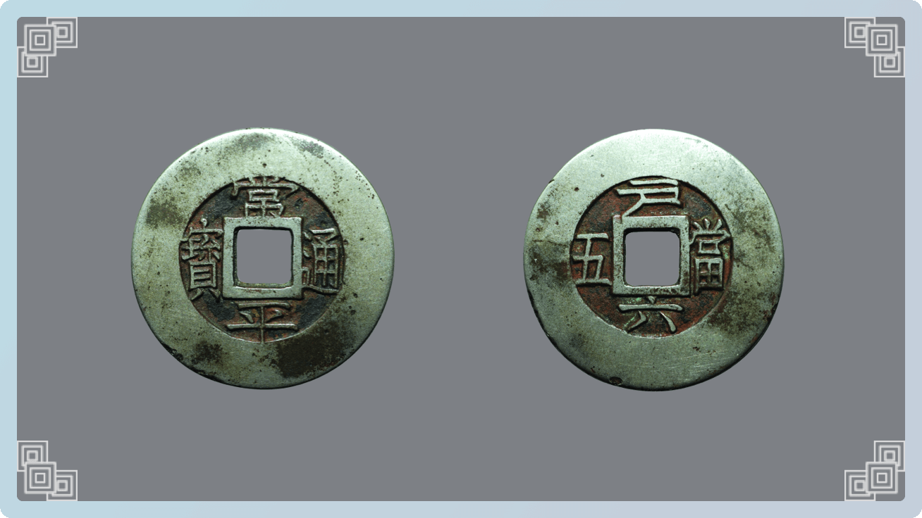 朝鮮常平通寶 現藏于中國錢幣博物館