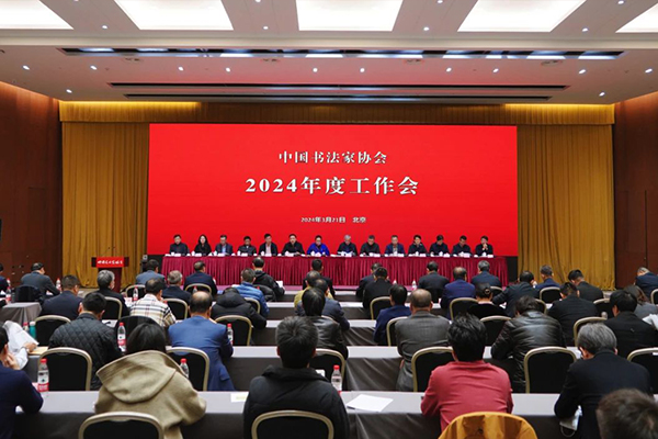 中國書法家協會2024年度工作會議在北京召開（中國書法家協會供圖）