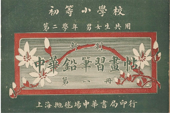 上海中華書局出版，余翰、金晨繪《新制中華初等小學鉛筆習畫帖》（1913年）