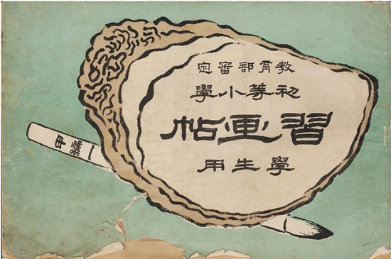 上海商務印書館出版，金石編繪《初等小學習畫帖（學生用）》（1905）