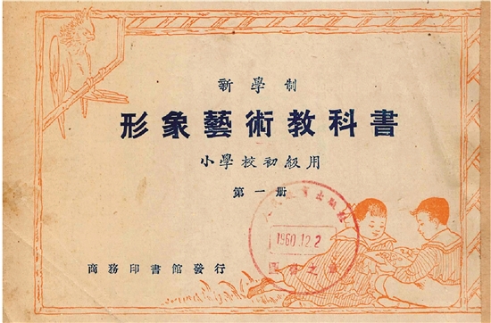 上海商務印書館出版，宗亮寰編纂《新學制形象藝術教科書》（1924年）