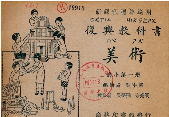 上海商務印書館出版，吳中望編繪《復興美術教科書》（1934年）